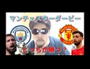マンチェスターダービー！どっちが勝つ？