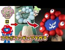 【ポケモン】100均の材料でミャクミャク×ミカルゲのフュギュアを作ってみた！【ずんだもん】