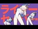 ライアーダンサー式の準備運動