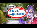【浜松市を】ぐるっと一周してみた！ PART4