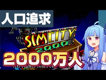 【楽しみながら】当時賛否両論が起きたヤバいゲーム【64版シムシティ2000】part1
