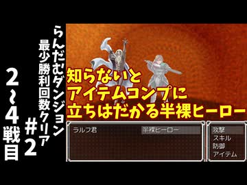 #2【ゆっくり実況】らんだむダンジョン最少勝利回数クリア【らんダン】