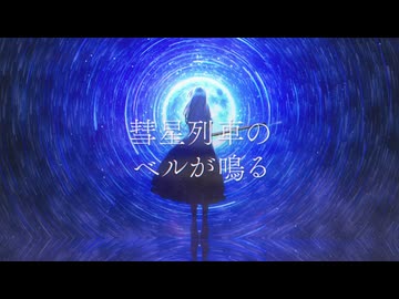 【歌コレ2025秋】1人で「彗星列車のベルが鳴る」歌ってみた【文花】【オリジナルMV】