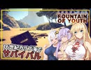 【Survival Fountain of Youth】#01 マキさん、16世紀カリブ海の島々でサバイバルをする(VOICEROID実況)
