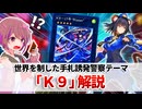 【遊戯王解説】K9