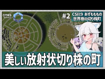 【Cities: SkylinesⅡ:9-2】綺麗な年輪、丹精込めました【VOICEROID・VOICEVOX実況】