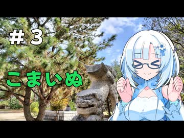 雪さんの狛犬見聞録 その3【WhiteCUL解説】