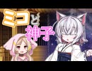 【とある世界線の小夜ミコ】「ミコ」と「神子」【VOICEVOX劇場】