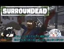 【SURROUNDEAD】ゾンビに囲まれた世界で生きるWhiteCUL
