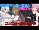 【モンスターハンターワイルズ】初心者ハンター雪さん初見プレイ　コメント返信回♯8