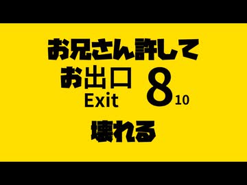 お兄さん許してお出口壊れる.TheExit8