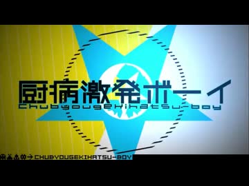 社会人2人で「厨病激発ボーイ」歌ってみた