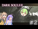 【DARK SOULSⅡ】　絶望を焚くボイスロイド達 #２
