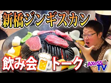 【飲み会トーク】新橋ジンギスカンで4人雑談！旅の裏話あり【AXeSSTV】