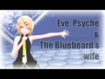 【MMD】Tda式改変リンちゃんで "Eve, Psyche &amp; The Bluebeard’s wife"