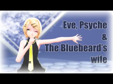 【MMD】Tda式改変リンちゃんで &quot;Eve, Psyche &amp; The Bluebeard’s wife&quot;