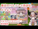 146　けもフレ3×モンバト「西遊記ガチコアの巻き」