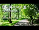 【音楽の風景シリーズ⑨】  すがすがしいリラックス音楽　曲「緑あふれる」 朝の風や小鳥たちの鳴き声