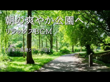 【音楽の風景シリーズ⑨】  すがすがしいリラックス音楽　曲「緑あふれる」 朝の風や小鳥たちの鳴き声