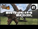 【MHG】会えなくなったモンスターを狩りに行くだけ#1