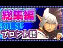 【FF11】知ると100倍楽しめる!ブロント語講座/総集編【ボイスロイド解説】