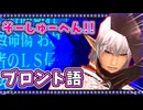 【FF11】知ると100倍楽しめる!ブロント語講座/総集編【ボイスロイド解説】