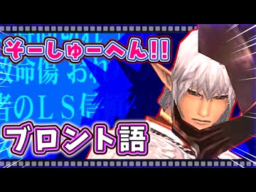 【FF11】知ると100倍楽しめる!ブロント語講座/総集編【ボイスロイド解説】