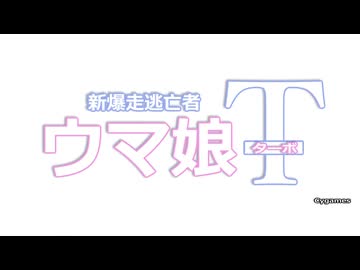 新爆走逃亡者　ウマ娘T