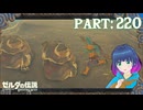 潜入！イーガ団のアジトへ！！【ゼルダの伝説 ブレス オブ ザ ワイルド】Part.２２０【#vtuber】