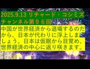 2025.9.13 リチャード・コシミズ・チャンネル第96回