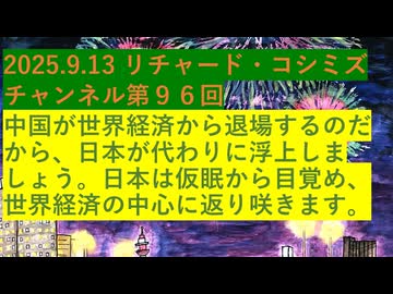 2025.9.13 リチャード・コシミズ・チャンネル第96回