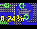 クリア率1％未満のコースがやばい【マリオメーカー2】