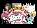 たぬき顔の女に気をつけろ / 【ボカロPたちが歌う】たぬき顔の女と歌うプロジェクト