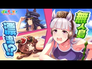 【無人島へようこそ？】ゴルシちゃんとジェンティルとマメちんが無人島に漂流したら