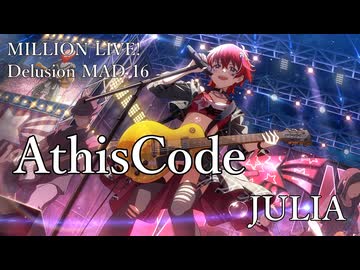 【ミリシタMAD】AthisCode －ジュリア－