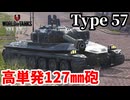 【WoTB:Type 57】高火力127㎜砲傾斜装甲重戦車 Part36 byアラモンド【World of Tanks Blitz | ゆっくり実況 | WoTBlitz】