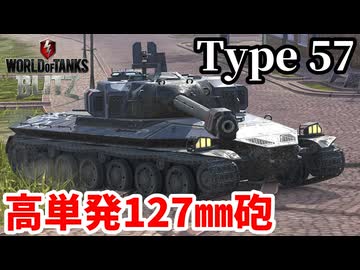 【WoTB:Type 57】高火力127㎜砲傾斜装甲重戦車 Part36 byアラモンド【World of Tanks Blitz | ゆっくり実況 | WoTBlitz】