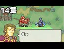 【実況】記憶をたどってFE烈火ハード エリウッド編 14章