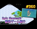 【9/18が終わるまで無料入手可】琴葉姉妹がEpic Gamesのゲームを紹介したい #360