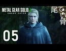 【初見】誰も触れないタキシード  METAL GEAR SOLIDΔ  part5