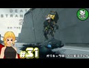 【デス・ストランディング2】新たなる繋がりの旅路　＃31【ゆっくり実況】※ネタバレあり
