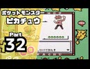 【ポケットモンスターピカチュウ】殿堂入りを目指して Part32【ポケモンリーグ】