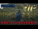 【真・三國無双ORIGINS】※ネタバレあり 兗州鎮圧戦 難易度:無双に挑む者 挑戦目標達成 敵軍全滅 全味方武将生還