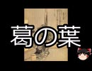 【ゆっくり朗読】ゆっくりさんと学ぶ日本の妖怪 その133