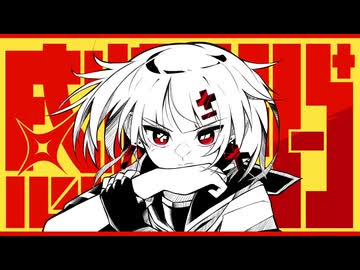 【歌ってみた】感情ディシーブ【ゴトウセイ】