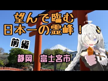 【VOICEROID旅行】絶景＆絶景！日本一の霊峰を見に行こう！【前編】