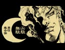 【ジョジョMAD】㋰駄無駄責任集合体