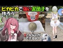 ピカピカで強い泥団子を作ろう【VOICEROIDキッチン？】