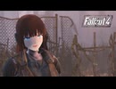 【Fallout4ゆっくり実況】豊ある荒廃した世界⓷　砦と、あたしカニ嫌いなのよね