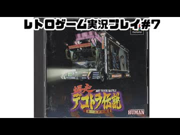 【レトロゲーム】実機で爆走デコトラ伝説～男一匹夢街道 を遊ぶ　part07【実況プレイ】